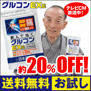 関節痛に飲んで効くグルコンEX錠（送料無料お試し用 10日分）グルコサミンを飲んでる方にもおすすめ！コンドロイチン・グルコサミンなら日本薬師堂!【第3類医薬品】【送料無料※メール便】【腰痛・ひざの痛み・肩こり】