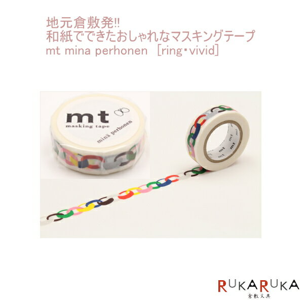 【ネコポス便対応可能商品】129-MTMINA07(カモ) mt mina perhonen　[ring・vivid]　マスキングテープ　カモ井加工紙