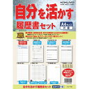 自分を活かす履歴書セット コクヨ シン-10 *ネコポス不可*