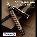 ※限定品!特別生産品入荷!!※スーベレーン/Souverän シリーズ M400 茶縞 (トータスシェルブラウン) 万年筆ペリカン/Pelikan ピストン吸入式 M400シリーズ