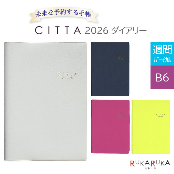 2026 ダイアリー CITTA DIARY [全4色] 《週間・B6》 2025年10月・月曜始まり ダイゴー 17-E530*【2冊までネコポス無料】[M便 1/2] Diary バーチカル ワクワクリスト 日記