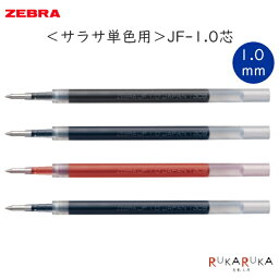 SARASA サラサクリップ替芯 1.0mm [全4色] JF-1.0芯　ゼブラ 40-RJF10* 【ネコポス可】 [M便 1/50]