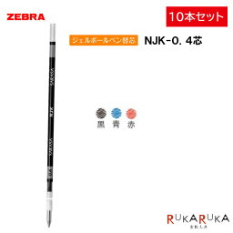 <strong>ジェルボール</strong>ペン替芯(替え芯) NJK-0.4芯 [10本セット] 黒 青 赤ゼブラ 40-RNJK4-**【ネコポス可】[M便 1/10]カスタマイズ 【まとめ買い】