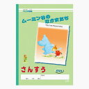 【3冊までネコポス便対応可能商品】 アピカ学習帳 ムーミン谷のなかまたち さんすう 17マス アピカ L117