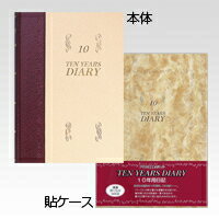 【2冊で送料無料（※北海道・沖縄は送料700円）】　10年用日記《日付表示あり》　B5　ア…...:8989usagiya:10007678