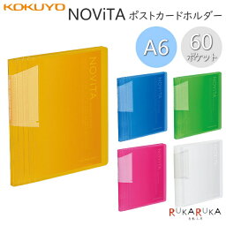 <strong>ポストカードホルダー</strong> 《NOViTA》ノビータ 60枚 透明 [全5色] コクヨ 10-ハセ-N60* 【4冊までネコポス可】 120枚収納可能