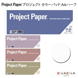 Project Paper《プロジェクトペーパー》A4<strong>ハーフサイズ</strong> 5mm方眼 50シート [全4色] オキナ 170-PH150* 【ネコポス可】 [M便 1/6]考案する 投影する 具体化する はっきり伝える レポートパッド <strong>ノート</strong>パッド ビジネス 会議 企画 プランニング レポート用紙