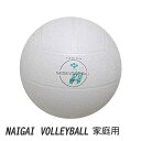 ナイガイ家庭用バレーボール　（公財）日本レクリエーション協会推奨品　内外ゴム製