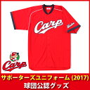 広島東洋カープグッズ サポーターズユニフォーム(2017)