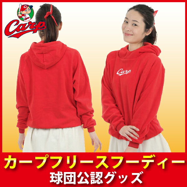 広島東洋カープグッズ カープフリースフーディー/広島カープ