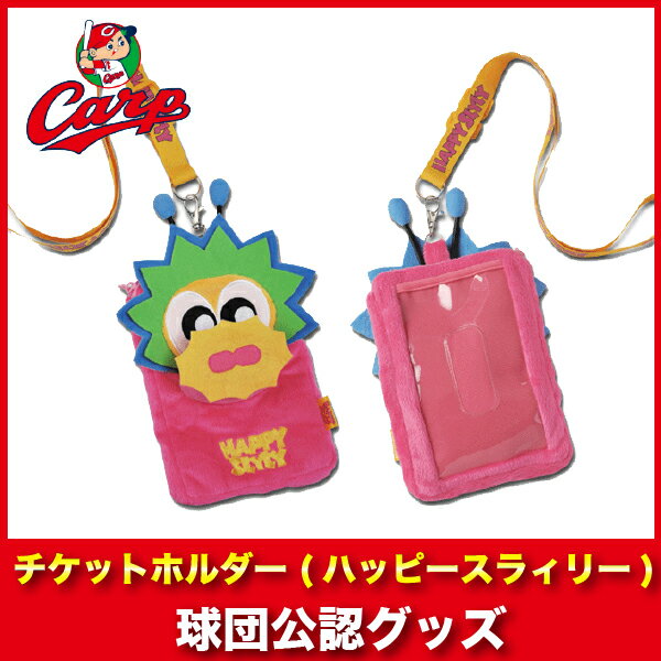広島東洋カープグッズ チケットホルダー(ハッピースラィリー)/広島カープ