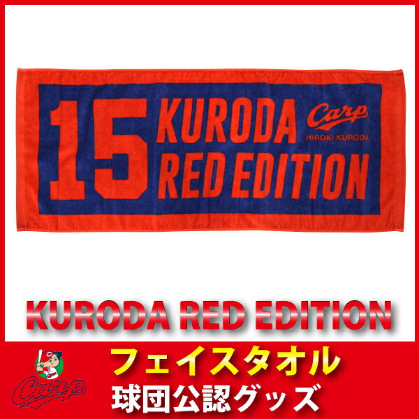 広島東洋カープグッズ KURODA RED EDITION フェイスタオル...:89kingdom:10008458