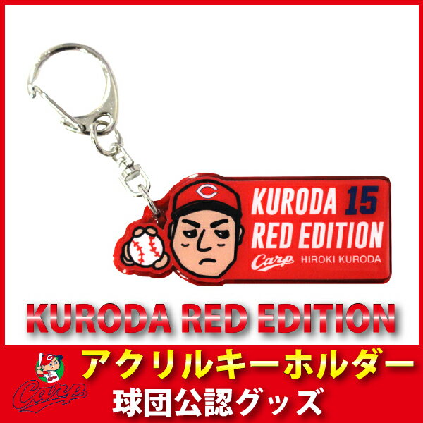 広島東洋カープグッズ KURODA RED EDITION アクリルキーホルダー...:89kingdom:10008459