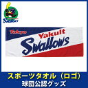 東京ヤクルトスワローズグッズ スポーツタオル(ロゴ)