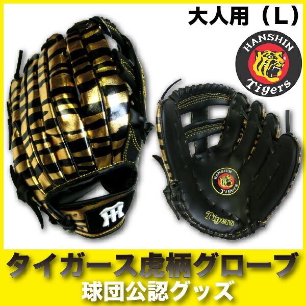 阪神タイガースグッズ タイガース虎柄グローブ大人用（L）...:89kingdom:10007222