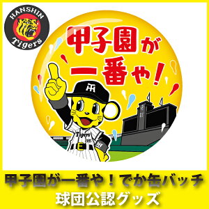 阪神タイガースグッズ 甲子園が一番や！でか缶バッチ