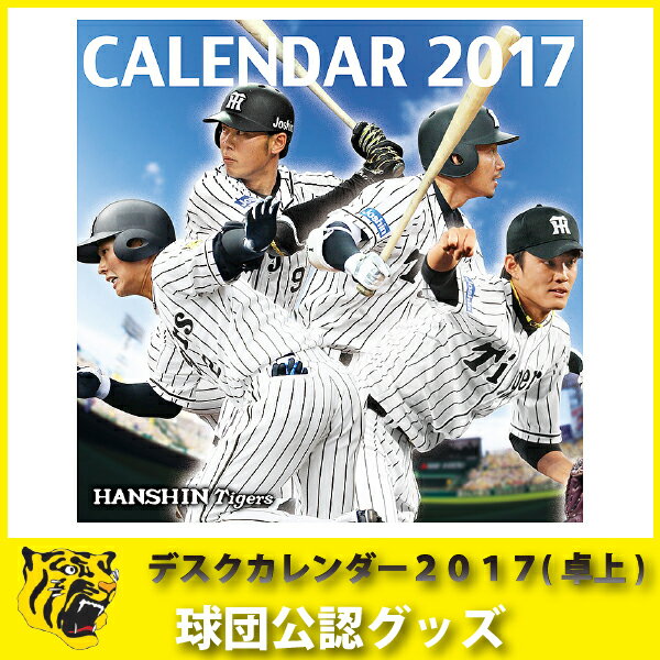 阪神タイガースグッズ デスクカレンダー2017（卓上タイプ）...:89kingdom:10008519