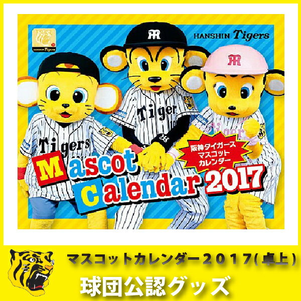 阪神タイガースグッズ マスコットカレンダー2017（卓上タイプ）...:89kingdom:10008520