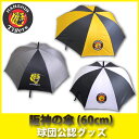 阪神タイガースグッズ 阪神の傘(60cm)