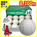 【数量限定！】準硬式野球ボール　ナイガイ　H号 12球(1ダース)