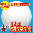【練習球】検定落ちソフトボール 2号球 ナイガイソフトボール 1ダース(12球)