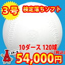 【練習球】検定落ちソフトボール 3号球 ナイガイソフトボール 10ダース(120球)