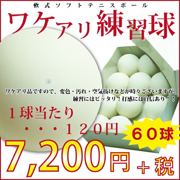 軟式テニスボール練習球 60個（5ダース）【ワケアリ練習球】【ソフトテニスボール】...:89kingdom:10007607