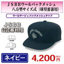 【JSBB公認審判帽子】7663　紺　JSBBウールバックメッシュ八方型サイズ式（球塁審兼用）＜野球用品/審判用品＞