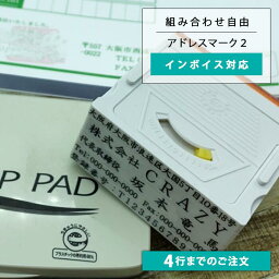 【 4行までのご注文 1行900円 】【 <strong>高さ調整</strong>機能付き アドレスマーク2 】<strong>ゴム</strong>印 住所印 会社住所印 個人住所印 セパレートタイプの親子印 社判 封筒やはがき 領収書 インボイス対応 他店と合わせることも可能（※印面高さが合わないこともあります）