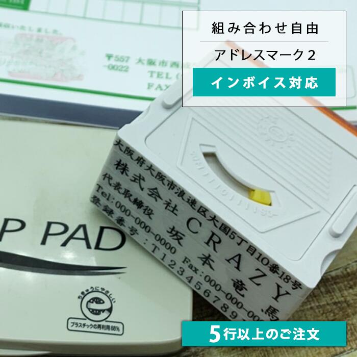 【 5行以上のご注文 1行850円 】【 高さ調整機能付き アドレスマーク2 】<strong>ゴム印</strong> 組み合わせ 会社住所印 個人住所印 セパレートタイプの親子印 社判 封筒やはがき 領収書に便利 インボイス 他店と合わせることも可能（※印面高さが合わないこともあります）