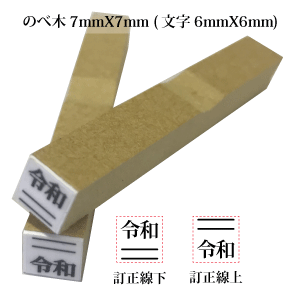 ・・令和・・新元号と訂正線付きのスタンプ・ゴム印7ミリX7ミリ です。