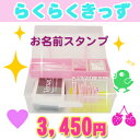 【ゴム印】入園 入学 お名前 スタンプ おなまえ スタンプ セット らくらくきっず ピンク(スタンプ/お名前スタンプ/ゴム印/セット/楽天/通販)