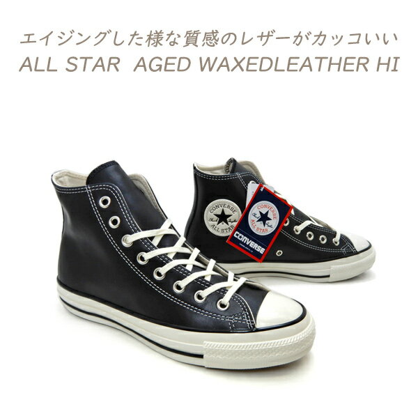 CONVERSE コンバース オールスター レザー メンズ スニーカー ハイカット ALL STAR AGED WAXEDLEATHER HI ミッドナイトブルー 秋 冬 新作 送料無料