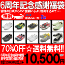 ★送料無料★当店売れ筋No.1「プーマ」豪華35,000円以上の品⇒10,500円【恒例】PUMA(プーマ)厳選シューズ3足6周年記念福袋【Men's】