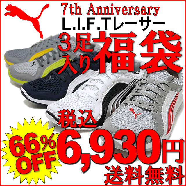 ☆66％OFF!!☆★送料無料★1足の値段で買えちゃう!?20,790円の品⇒6,930円PUMA（プーマ）L.I.F.T(リフト)レーサー 3足入り7周年記念福袋