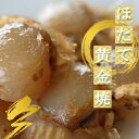 北海道産 ほたて黄金焼 100g お土産 お取り寄せ プレゼント