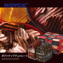 ロイズ ポテトチップチョコレート (2袋入)オリジナル＆マイルドビター 北海道おみやげ