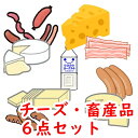 (C-1) 送料込 チーズ・畜産品の中から6点選びます！　訳あり　北海道土産　食べ比べ　ナチュラルチーズ　ベーコン　バター　ヨーグルト..