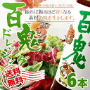 送料無料 百鬼ドレッシング 6本セットモンシェルトントン 北海道土産 人気 六花亭 ギフト