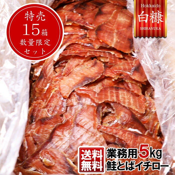 数量限定 特売品 送料無料 業務用 <strong>鮭とば</strong>イチロー <strong>5kg</strong> 箱 / スライス チップ 皮なし 北海道産 さけとば 使用 鮭トバ 珍味 おつまみ 酒 お取り寄せ 訳あり ソフト ギフト おみやげ 東和食品株式会社 贈り物 プレゼント 釧路 白糠町