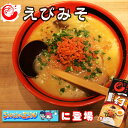 送料無料 えびそば 一幻 いちげん えびみそ 2食入 5個 セット 常 北海道 お土産