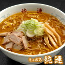 送料無料 札幌ラーメン 純連 味噌味 5食セット北海道土産 ギフト