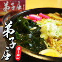 弟子屈ラーメン 味噌味2食入 素朴な味噌ラーメン【常】