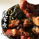 釧路市 東部漁協 たこ入り 昆布煮北海道土産 人気 暑中見舞い 敬老の日 ギフト