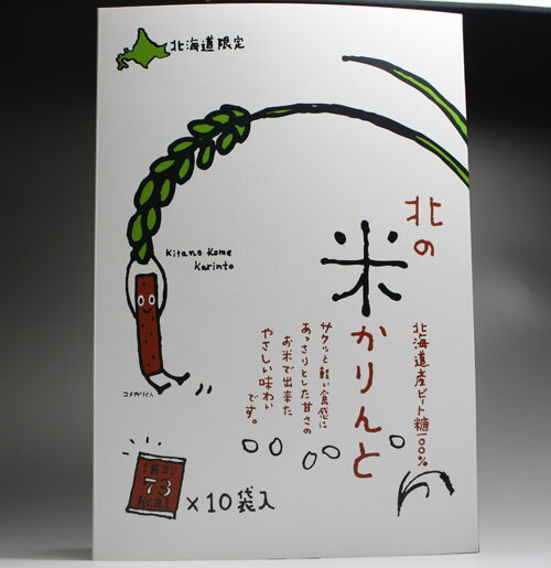 次の北海道スイーツはこれです【北海道産ビート糖100％使用】北の米かりんとう