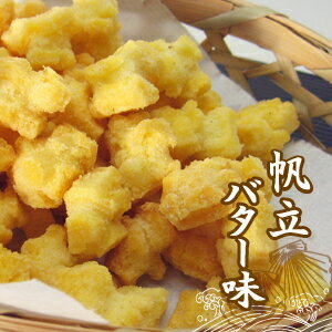 【北の菓子職人】北海道素材たっぷり　帆立バター味　おかき北海道の人気おかき