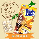 グリコ ジャイアント プリッツ 北海道 バターギフト プレゼント お土産 お菓子