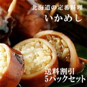 【送料割】 まるも食品 いかめし 2尾×5パック【常】【イカめし・イカメシ・いか飯・イカ飯】