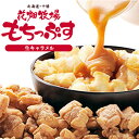 送料無料 花畑牧場 もちっぷす 生キャラメル味【5袋セット】...