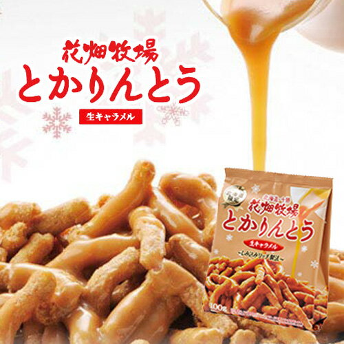 花畑牧場 とかりんとう 生キャラメルギフト プレゼント お土産 お菓子 かりんとう...:946kitchen:10000649